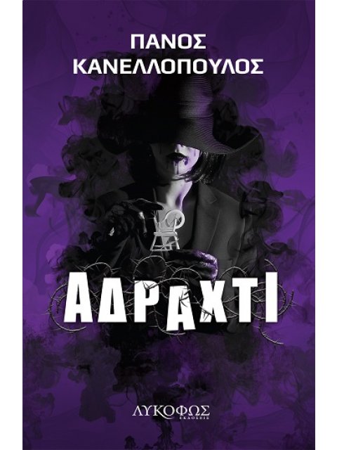 ΑΔΡΑΧΤΙ