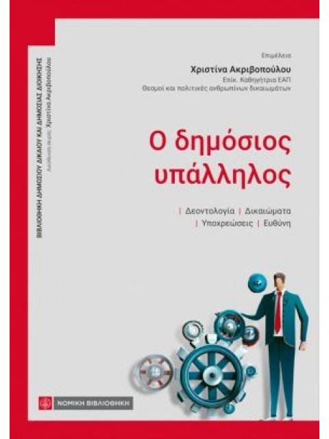 Ο ΔΗΜΟΣΙΟΣ ΥΠΑΛΛΗΛΟΣ