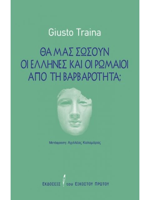 ΘΑ ΜΑΣ ΣΩΣΟΥΝ ΟΙ ΕΛΛΗΝΕΣ ΚΑΙ ΟΙ ΡΩΜΑΙΟΙ ΑΠΟ ΤΗ ΒΑΡΒΑΡΟΤΗΤΑ;