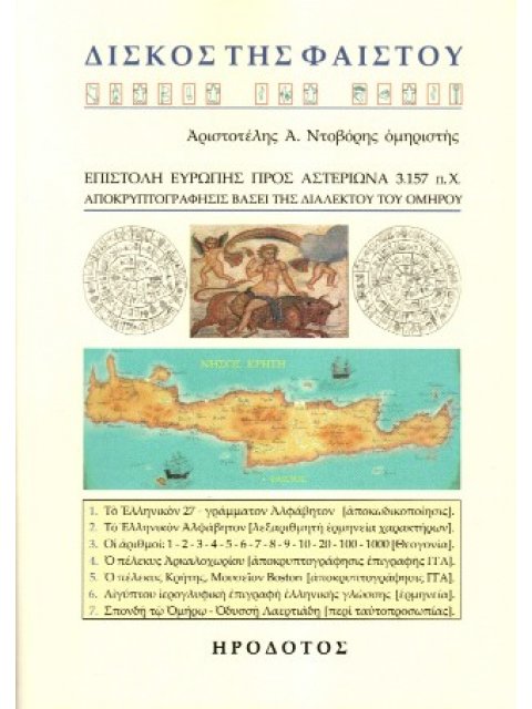 ΔΙΣΚΟΣ ΤΗΣ ΦΑΙΣΤΟΥ