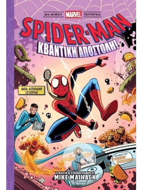 SPIDER-MAN ΚΒΑΝΤΙΚΗ ΑΠΟΣΤΟΛΗ ΧΑΜΕΝΟΣ ΣΤΟ ΚΒΑΝΤΙΚΟ ΒΑΣΙΛΕΙΟ