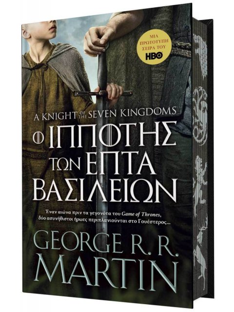 Ο ΙΠΠΟΤΗΣ ΤΩΝ ΕΠΤΑ ΒΑΣΙΛΕΙΩΝ (ΣΚΛΗΡΟ ΕΞΩΦΥΛΛΟ) Συλλεκτική έκδοση περιορισμένων τεμαχίων.