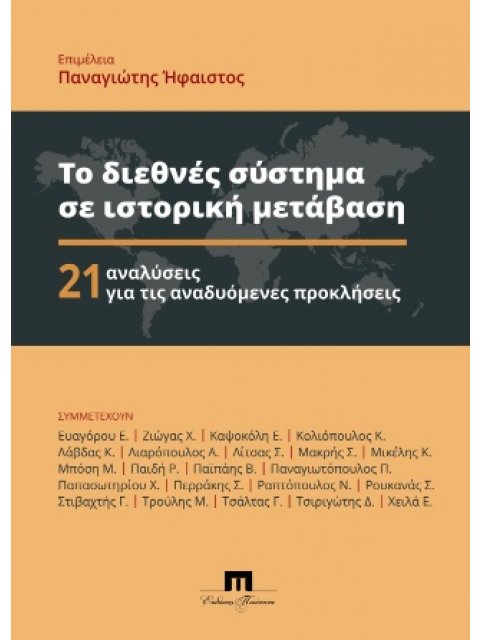 ΤΟ ΔΙΕΘΝΕΣ ΣΥΣΤΗΜΑ ΣΕ ΙΣΤΟΡΙΚΗ ΜΕΤΑΒΑΣΗ 21 ΑΝΑΛΥΣΕΙΣ ΓΙΑ ΤΙΣ ΑΝΑΔΥΟΜΕΝΕΣ ΠΡΟΚΛΗΣΕΙΣ