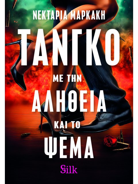 ΤΑΝΓΚΟ ΜΕ ΤΗΝ ΑΛΗΘΕΙΑ ΚΑΙ ΤΟ ΨΕΜΑ