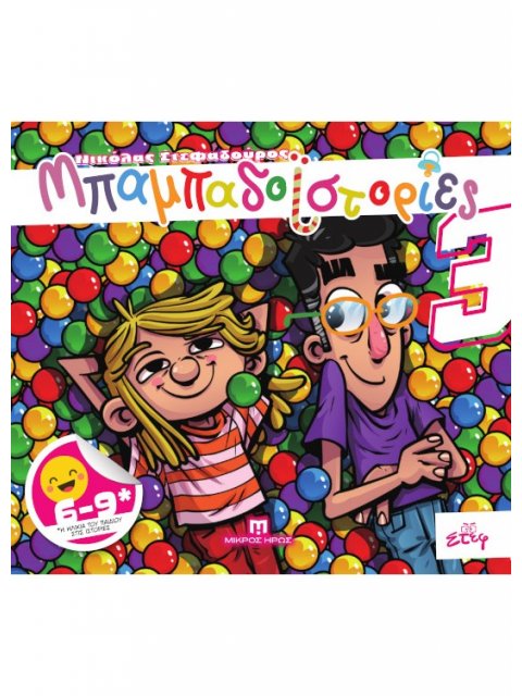 ΜΠΑΜΠΑΔΟΪΣΤΟΡΙΕΣ #3