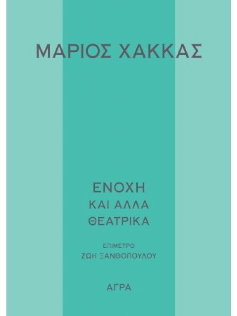 ΕΝΟΧΗ ΚΑΙ ΑΛΛΑ ΘΕΑΤΡΙΚΑ