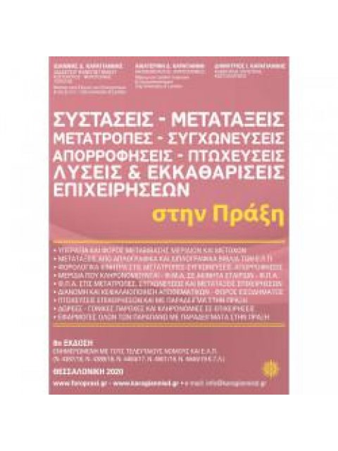 ΣΥΣΤΑΣΕΙΣ - ΜΕΤΑΤΑΞΕΙΣ - ΜΕΤΑΤΡΟΠΕΣ - ΣΥΓΧΩΝΕΥΣΕΙΣ - ΑΠΟΡΡΟΦΗΣΕΙΣ - ΠΤΩΧΕΥΣΕΙΣ : ΛΥΣΕΙΣ ΚΑΙ ΕΚΚΑΘΑΡΙ
