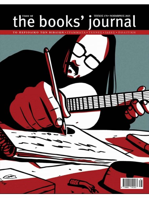 THE BOOKS' JOURNAL, ΤΕΥΧΟΣ 170, ΝΟΕΜΒΡΙΟΣ 2025