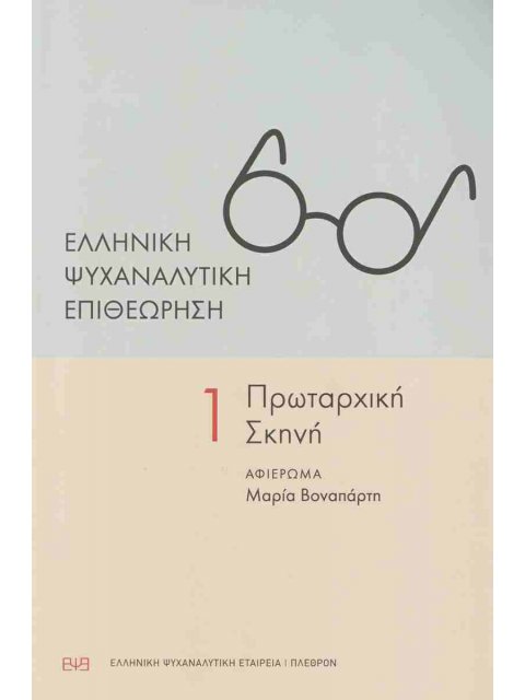 Ελληνική ψυχαναλυτική επιθεώρηση, τεύχος 1, 2025 Πρωταρχική σκηνή (αφιέρωμα: Μαρία Βοναπάρτη)
