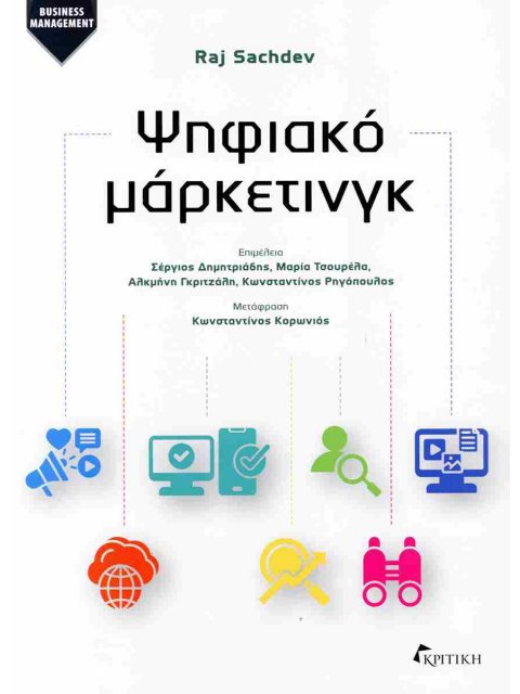 ΨΗΦΙΑΚO ΜAΡΚΕΤΙΝΓΚ