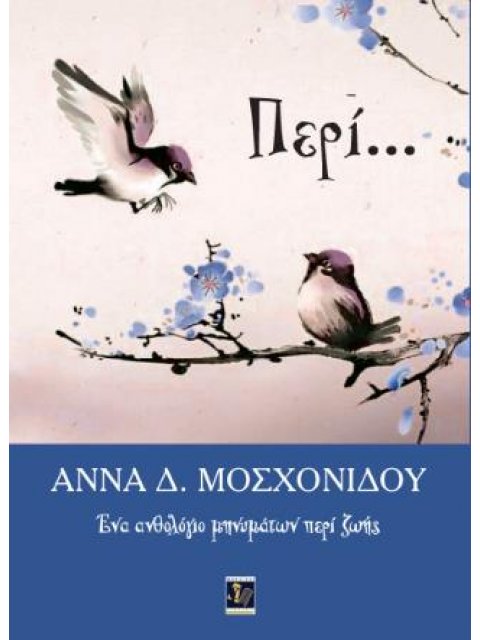 ΠΕΡΙ... ΕΝΑ ΑΝΘΟΛΟΓΙΟ ΜΗΝΥΜΑΤΩΝ ΠΕΡΙ ΖΩΗΣ