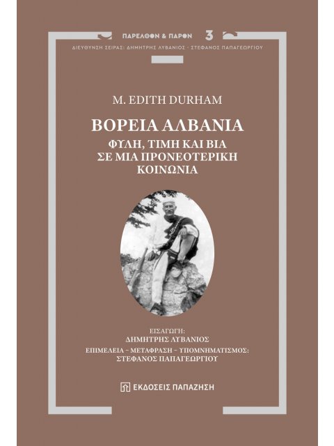 ΒΟΡΕΙΑ ΑΛΒΑΝΙΑ : ΦΥΛΗ, ΤΙΜΗ ΚΑΙ ΒΙΑ ΣΕ ΜΙΑ ΠΡΟΝΕΟΤΕΡΙΚΗ ΚΟΙΝΩΝΙΑ