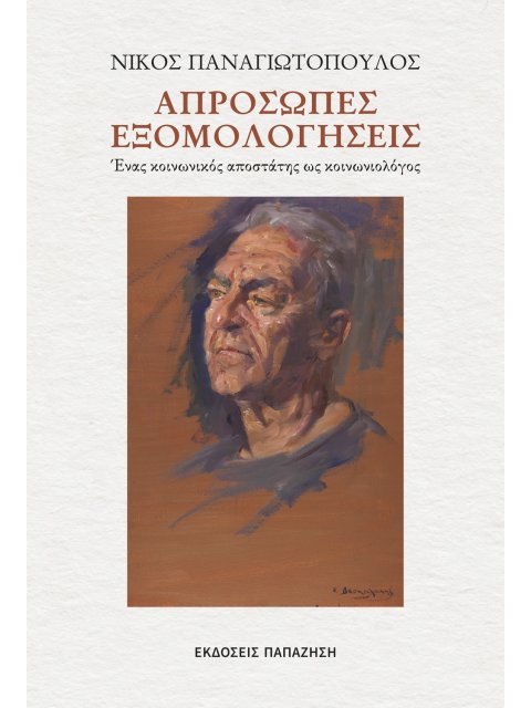 ΑΠΡΟΣΩΠΕΣ ΣΥΝΑΝΤΗΣΕΙΣ