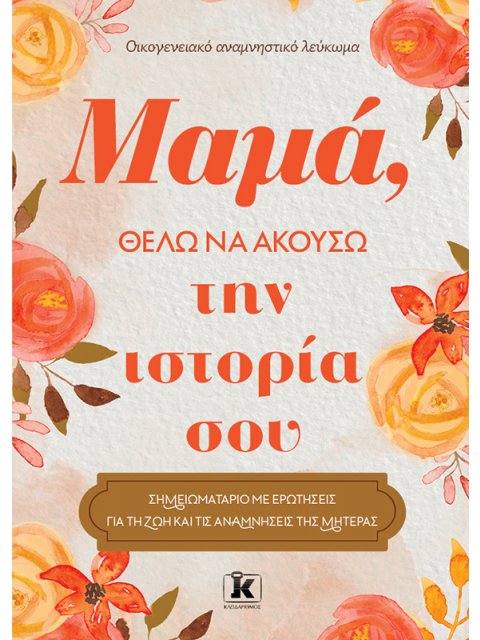 ΜΑΜΑ ΘΕΛΩ ΝΑ ΑΚΟΥΣΩ ΤΗΝ ΙΣΤΟΡΙΑ ΣΟΥ
