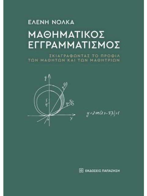 ΜΑΘΗΜΑΤΙΚΟΣ ΕΓΓΡΑΜΜΑΤΙΣΜΟΣ ΣΚΙΑΓΡΑΦΩΝΤΑΣ ΤΟ ΠΡΟΦΙΛ ΤΩΝ ΜΑΘΗΤΩΝ ΚΑΙ ΤΩΝ ΜΑΘΗΤΡΙΩΝ