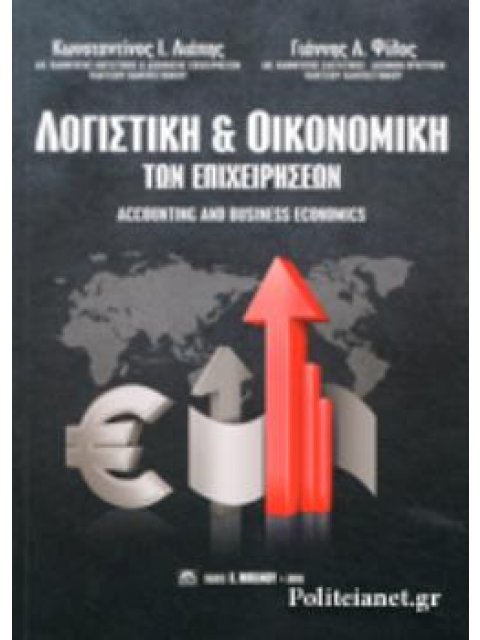 ΛΟΓΙΣΤΙΚΗ ΚΑΙ ΟΙΚΟΝΟΜΙΚΗ ΤΩΝ ΕΠΙΧΕΙΡΗΣΕΩΝ