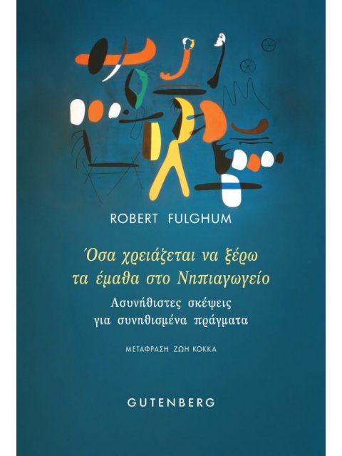 ΟΣΑ ΧΡΕΙΑΖΕΤΑΙ ΝΑ ΞΕΡΩ ΤΑ ΕΜΑΘΑ ΣΤΟ ΝΗΠΙΑΓΩΓΕΙΟ
