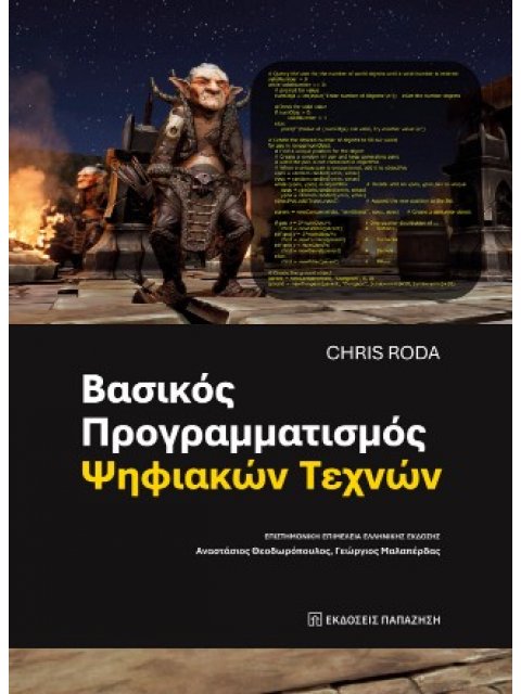 ΒΑΣΙΚΟΣ ΠΡΟΓΡΑΜΜΑΤΙΣΜΟΣ ΨΗΦΙΑΚΩΝ ΤΕΧΝΩΝ (ΧΑΡΤΟΔΕΤΗ ΕΚΔΟΣΗ)