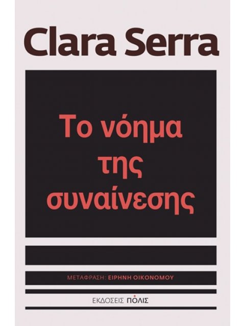 ΤΟ ΝΟΗΜΑ ΤΗΣ ΣΥΝΑΙΝΕΣΗΣ