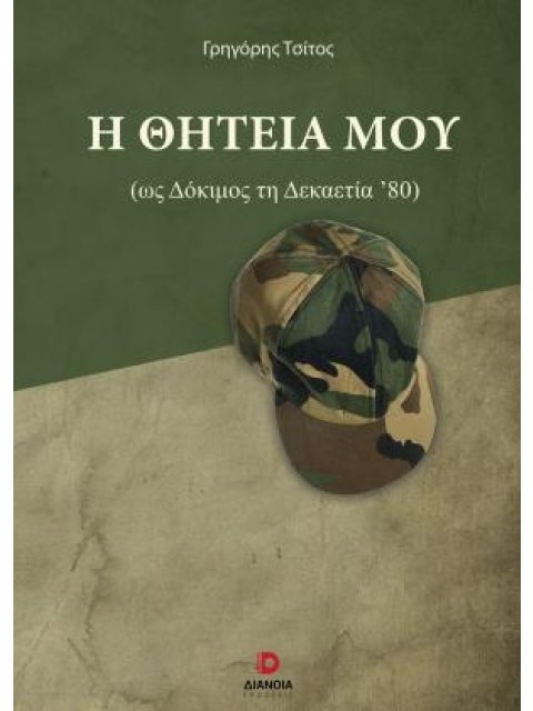 Η ΘΗΤΕΙΑ ΜΟΥ (ΩΣ ΔΟΚΙΜΟΣ ΔΕΚΑΕΤΙΑΣ ΄80)