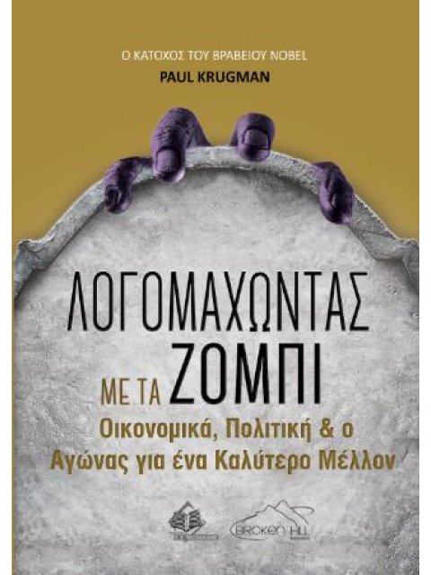 ΛΟΓΟΜΑΧΩΝΤΑΣ ΜΕ ΤΑ ΖΟΜΠΙ