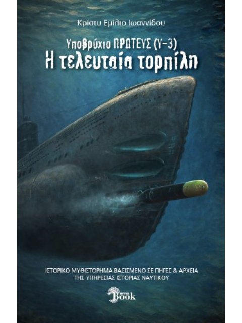 ΥΠΟΒΡΥΧΙΟΝ ΠΡΩΤΕΥΣ (Υ-3) Η ΤΕΛΕΥΤΑΙΑ ΤΟΡΠΙΛΗ