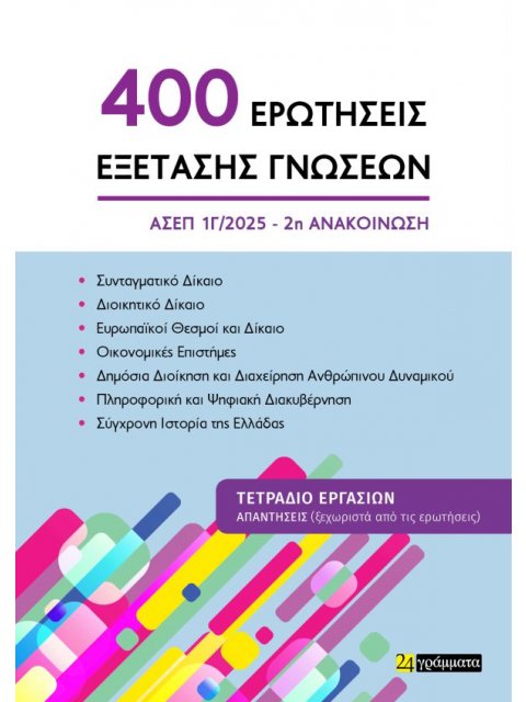 400 ΕΡΩΤΗΣΕΙΣ ΕΞΕΤΑΣΗΣ ΓΝΩΣΕΩΝ για τον ΑΣΕΠ