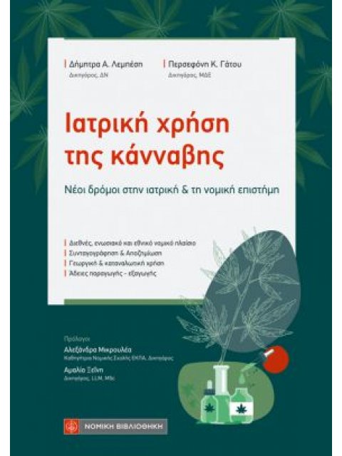 ΙΑΤΡΙΚΗ ΧΡΗΣΗ ΤΗΣ ΚΑΝΝΑΒΗΣ