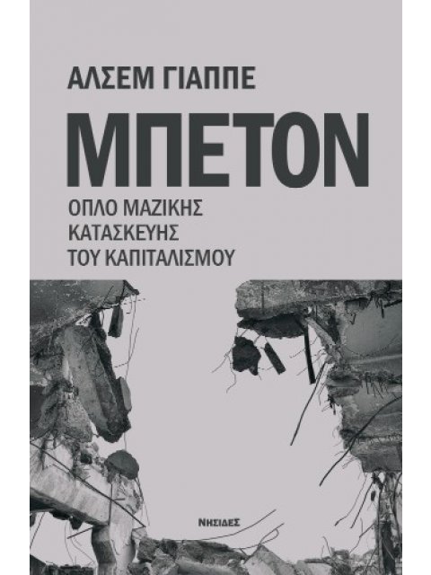 ΜΠΕΤΟΝ : ΟΠΛΟ ΜΑΖΙΚΗΣ ΚΑΤΑΣΚΕΥΗΣ ΤΟΥ ΚΑΠΙΤΑΛΙΣΜΟΥ