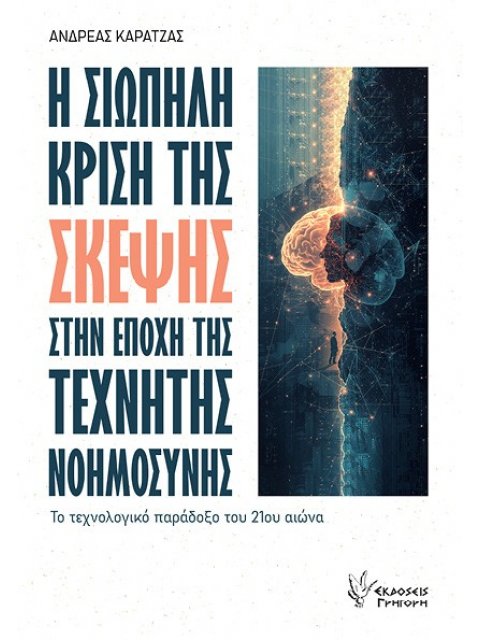 Η ΣΙΩΠΗΛΗ ΚΡΙΣΗ ΤΗΣ ΣΚΕΨΗΣ ΣΤΗΝ ΕΠΟΧΗΣ ΤΗΣ ΤΕΧΝΗΤΗΣ ΝΟΗΜΟΣΥΝΗΣ
