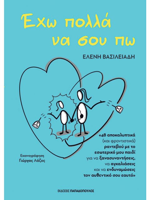 ΕΧΩ ΠΟΛΛΑ ΝΑ ΣΟΥ ΠΩ