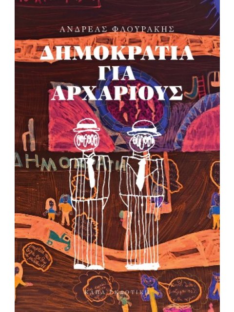 ΔΗΜΟΚΡΑΤΙΑ ΓΙΑ ΑΡΧΑΡΙΟΥΣ