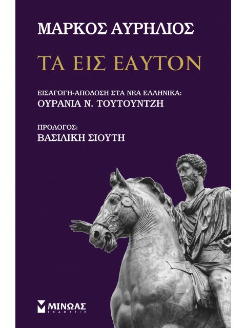 ΤΑ ΕΙΣ ΕΑΥΤΟΝ