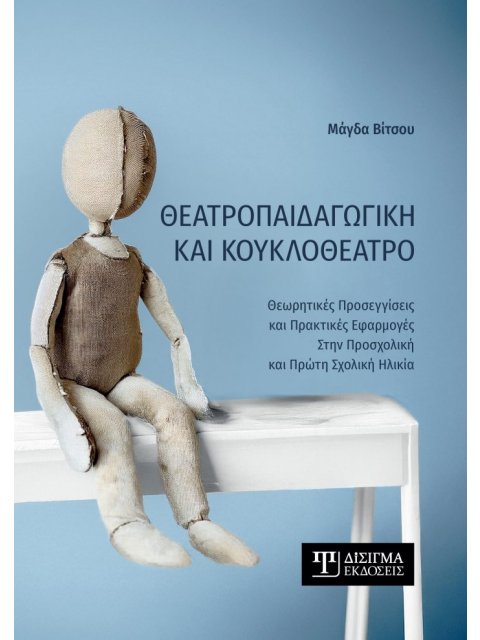 Θεατροπαιδαγωγική και Κουκλοθέατρο