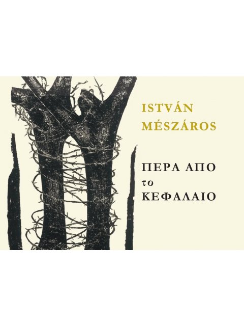 ΠΕΡΑ ΑΠΟ ΤΟ ΚΕΦΑΛΑΙΟ :ΠΡΟΣ ΜΙΑ ΘΕΩΡΙΑ ΜΕΤΑΒΑΣΗΣ ΤΟΜΟΣ Β