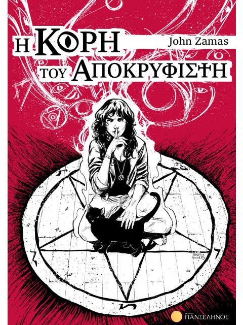 Η ΚΟΡΗ ΤΟΥ ΑΠΟΚΡΥΦΙΣΤΗ