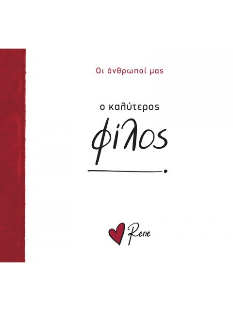 ΟΙ ΆΝΘΡΩΠΟΙ ΜΑΣ 7: Ο ΚΑΛΥΤΕΡΟΣ ΦΙΛΟΣ!