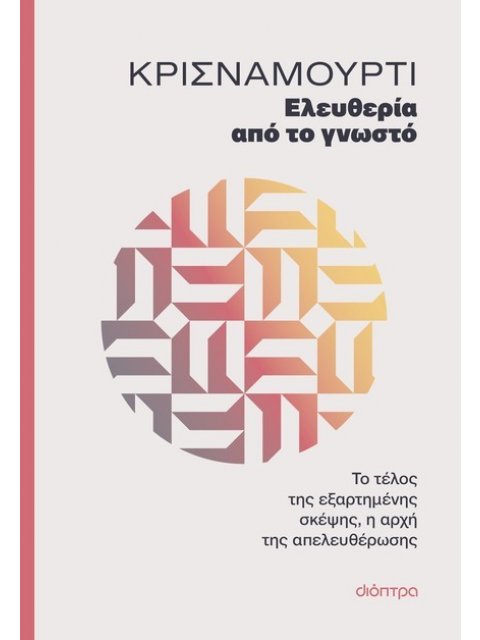 ΕΛΕΥΘΕΡΙΑ ΑΠΟ ΤΟ ΓΝΩΣΤΟ