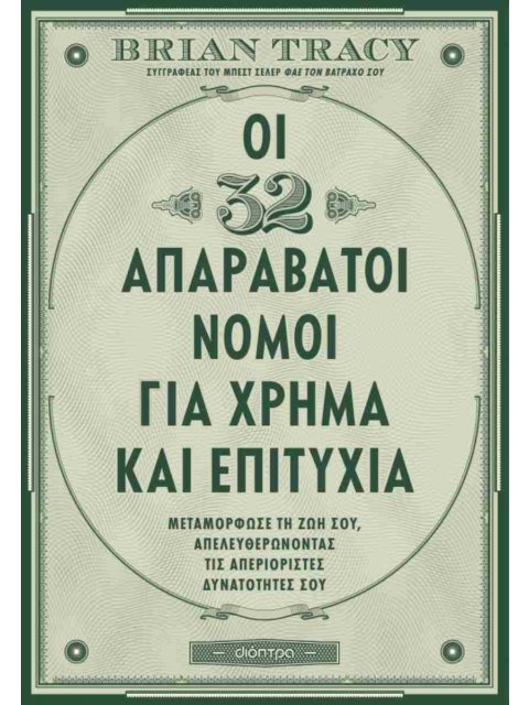 ΟΙ 32 ΑΠΑΡΑΒΑΤΟΙ ΝΟΜΟΙ ΓΙΑ ΧΡΗΜΑ ΚΑΙ ΕΠΙΤΥΧΙΑ