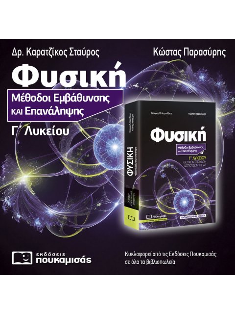 ΦΥΣΙΚΗ: ΜΕΘΟΔΟΙ ΕΜΒΑΘΥΝΣΗΣ ΚΑΙ ΕΠΑΝΑΛΗΨΗΣ Γ΄ ΛΥΚΕΙΟΥ ( ΕΜΠΛΟΥΤΙΣΜΕΝΗ ΕΚΔΟΣΗ)
