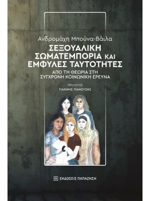 ΣΕΞΟΥΑΛΙΚΗ ΣΩΜΑΤΕΜΠΟΡΙΑ ΚΑΙ ΕΜΦΥΛΕΣ ΤΑΥΤΟΤΗΤΕΣ : ΑΠΟ ΤΗ ΘΕΩΡΙΑ ΣΤΗ ΣΥΓΧΡΟΝΗ ΚΟΙΝΩΝΙΚΗ ΕΡΕΥΝΑ