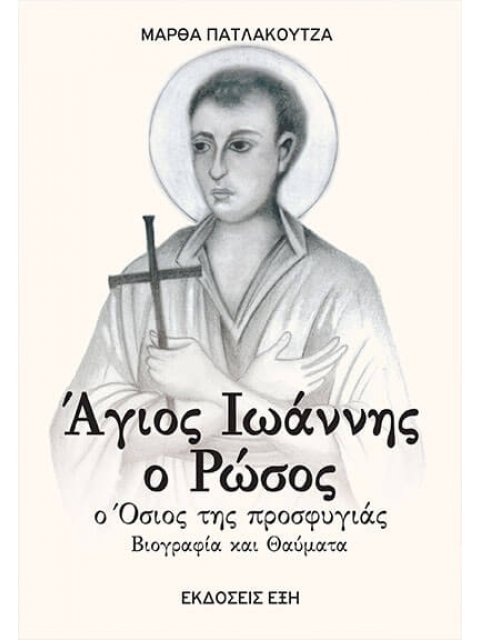 ΑΓΙΟΣ ΙΩΑΝΝΗΣ Ο ΡΩΣΟΣ. Ο ΟΣΙΟΣ ΤΗΣ ΠΡΟΣΦΥΓΙΑΣ ΒΙΟΓΡΑΦΙΑ ΚΑΙ ΘΑΥΜΑΤΑ