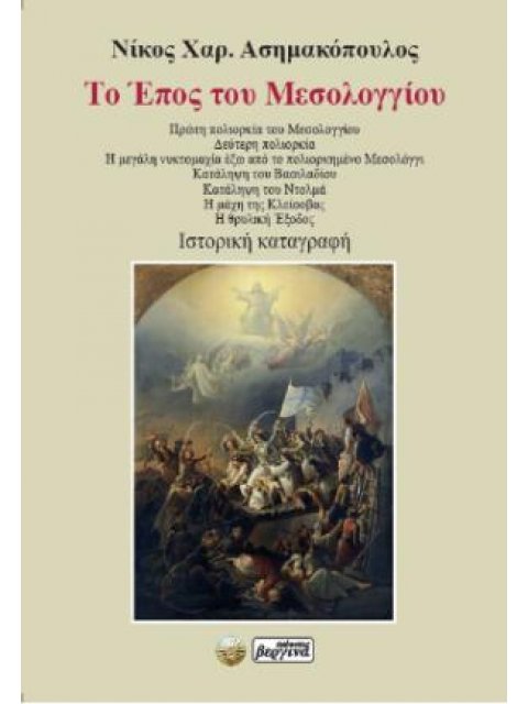 ΤΟ ΕΠΟΣ ΤΟΥ ΜΕΣΟΛΟΓΓΙΟΥ
