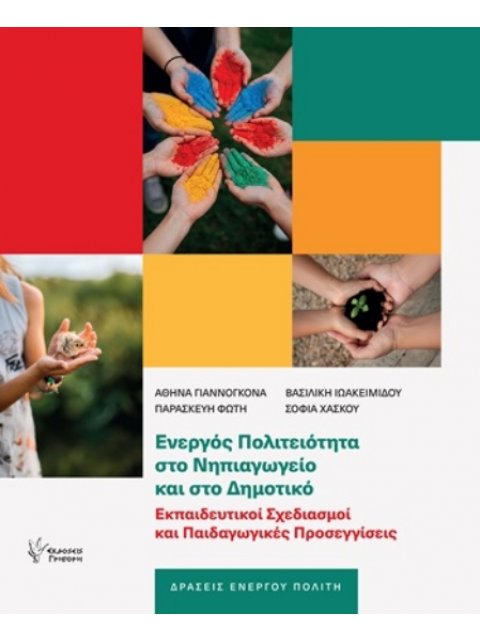 ΕΝΕΡΓΟΣ ΠΟΛΙΤΕΙΟΤΗΤΑ ΣΤΟ ΝΗΠΙΑΓΩΓΕΙΟ ΚΑΙ ΣΤΟ ΔΗΜΟΤΙΚΟ