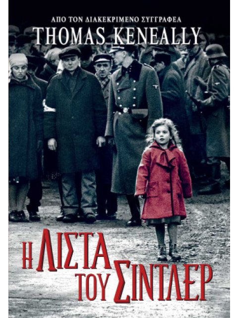 Η ΛΙΣΤΑ ΤΟΥ ΣΙΝΤΛΕΡ