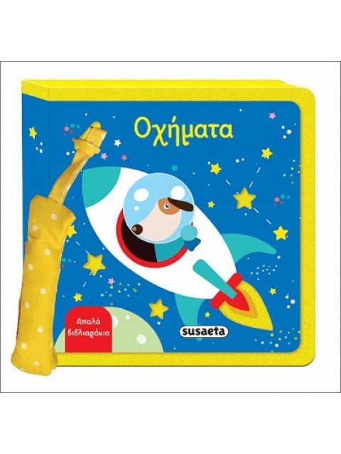 ΑΠΑΛΑ ΒΙΒΛΙΑΡΑΚΙΑ 4 ΟΧΗΜΑΤΑ