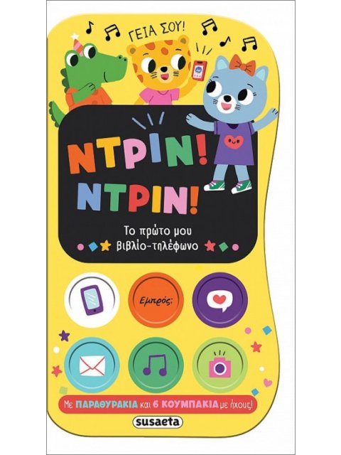 ΝΤΡΙΝ! ΝΤΡΙΝ! ΤΟ ΠΡΩΤΟ ΜΟΥ ΒΙΒΛΙΟ-ΤΗΛΕΦΩΝΟ