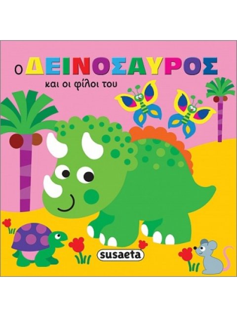 ΖΩΑΚΙΑ ΣΤΗΝ ΜΠΑΝΙΕΡΑ 1 Ο ΔΕΙΝΟΣΑΥΡΟΣ ΚΑΙ ΟΙ ΦΙΛΟΙ ΤΟΥ