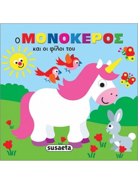 ΖΩΑΚΙΑ ΣΤΗΝ ΜΠΑΝΙΕΡΑ 2 Ο ΜΟΝΟΚΕΡΟΣ ΚΑΙ ΟΙ ΦΙΛΟΙ ΤΟΥ