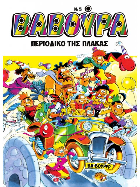 ΒΑΒΟΥΡΑ ΤΕΥΧΟΣ 5